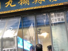 门面-刘老虎肉丸糊辣汤(总店)