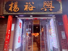 -杨裕兴(岳麓山店)