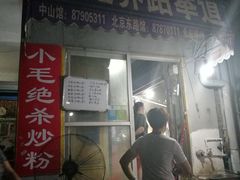 门面-小毛绝杀炒粉