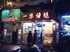 门面-一乐烧鹅(中环店)