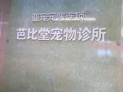 -亚宠动物医院·芭比堂宠物医院(盘龙店)