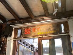 -吃货私房菜(丽江束河古镇店)