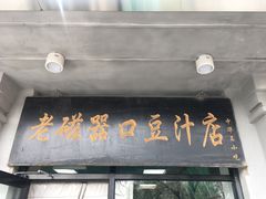 门面-老磁器口豆汁店(天坛店)