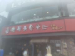 -老号尤兔头(幸福店)