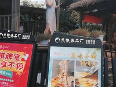 -天怡·鱼工厂(临江店)