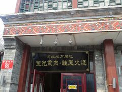 门面-宝光熏肉鞋底火烧(新街口店)