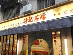 -孖记茶档·热腾茶餐(江南西plus店)