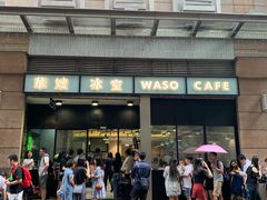 -华嫂冰室(尖沙咀店)