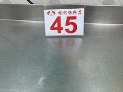 -银记肠粉店(新港西路店)