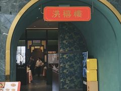-洪禧楼·老广东海鲜酒楼(宁波万象城店)