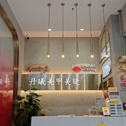 -丹曦·美甲美睫