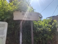 -蒲台岛