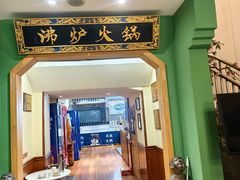 -沸炉重庆老火锅(军事博物馆店)