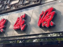 -熙盛源(凤凰街店)
