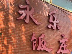 -永乐饭庄(安德路店)