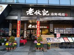 门面-老伙记海鲜码头(北滘店)