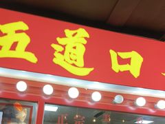 -五道口枣糕王(西单华威约饭街店)