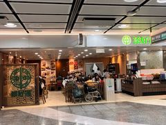 -添好运点心专门店(中环IFC店)