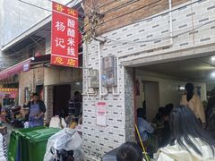 -正宗杨记普洱酸醋米线(总店)