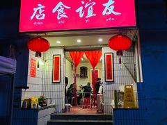 门面-友谊食店·北城天街