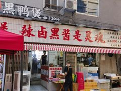 -回味黑鸭煲·始于2006(万松园店)