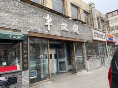 -半亩园(双榆树店)