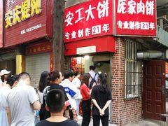 门面-安工大饼庞家肉饼
