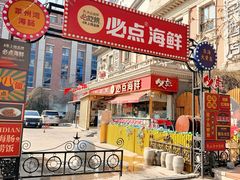 -必点海鲜·海肠捞饭大王(滨江道店)