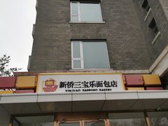 -新侨三宝乐面包店(崇文门店)