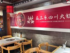 -焱三乐四川火锅店(经纬街店)