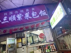 门面-金三顺紫菜包饭(大商新一百购物广场店)