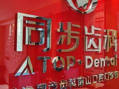 -同步齿科·数字化正畸种植口腔中心(前山店)