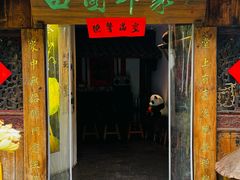 -田园印象·成都土菜院子(华阳店)