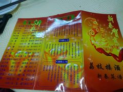 菜单-荔枝楼酒家(员村东璟店)