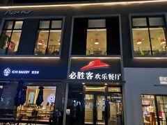 门面-必胜客(证大大拇指店)