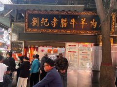 -刘纪孝腊牛羊肉(北广济街店)