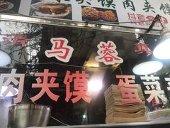 -老马家马蓉蛋菜夹馍·腊牛肉夹馍(回民街店)