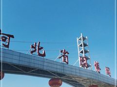 -河北省园博园
