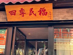 -四季民福烤鸭店(前门廊房二条店)