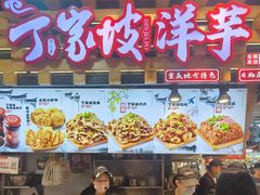 -丁家坡洋芋·观音桥好吃街A区(全国总店)