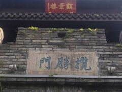 -台州府城(江南长城)