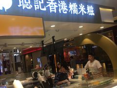 -聪记香港糯米糍(天虹店)