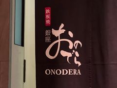-Ginza Onodera铁板烧(外滩十八号店)