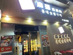 -麻蒲碳烤肉(梅花园店)