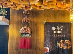 -云海肴·汽锅鸡·云南菜(苏州中心店)