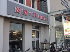 -青春加萌照相馆