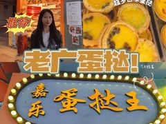 -嘉乐蛋挞王(文明分店)