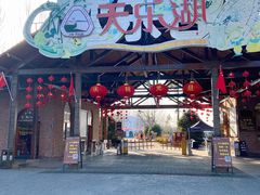-扬州天乐湖嬉乐谷