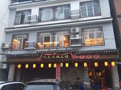 -凤凰山斑鱼馆(恭城店)