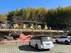 -宁波浙东大竹海景区